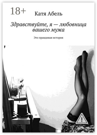 . Здравствуйте. Я – любовница вашего мужа. Это правдивая история