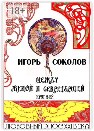 Игорь Соколов. Между женой и секретаршей. Круг 2-ой