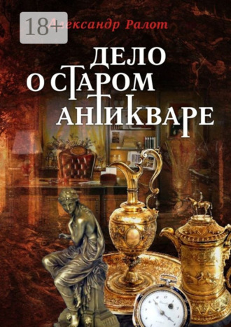 . Дело о старом антикваре