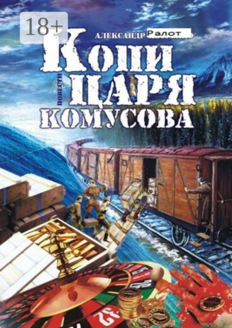 . Копи царя Комусова