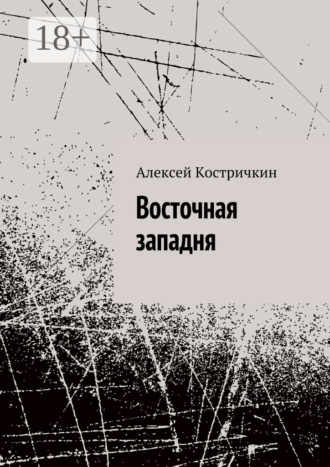 Алексей Костричкин. Восточная западня
