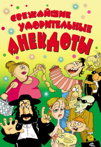 . Cвежайшие уморительные анекдоты