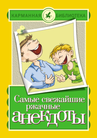 . Самые свежайшие ржачные анекдоты