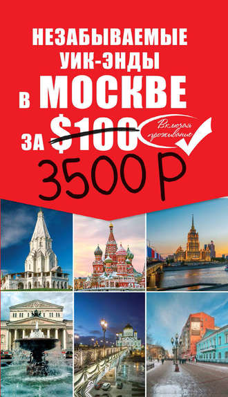 . Незабываемые уик-энды в Москве за $100