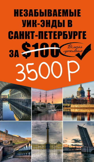 . Незабываемые уик-энды в Санкт-Петербурге за $100