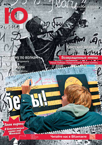 . Юность Подмосковья №5 (68) 2014