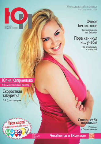 . Юность Подмосковья №6 (69) 2014