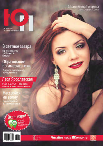 . Юность Подмосковья №7 (70) 2014