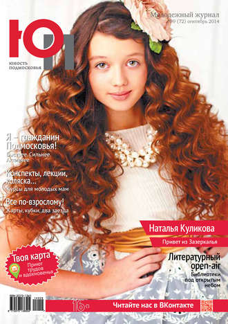 . Юность Подмосковья №9 (72) 2014