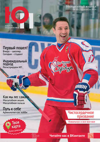 . Юность Подмосковья №10 (73) 2014