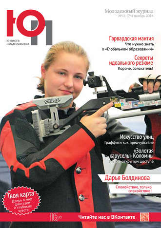 . Юность Подмосковья №11 (74) 2014