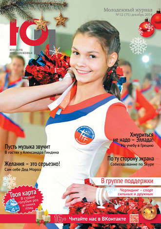 . Юность Подмосковья №12 (75) 2014