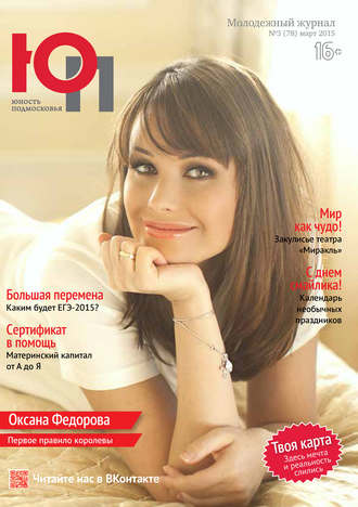 . Юность Подмосковья №3 (78) 2015