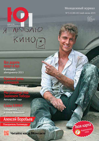 . Юность Подмосковья №5-6 (80-81) 2015