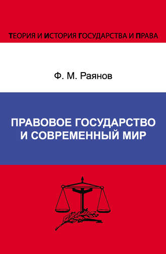 . Правовое государство и современный мир