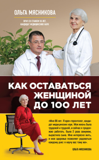 Ольга Мясникова. Как оставаться Женщиной до 100 лет
