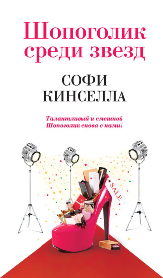 . Шопоголик среди звезд