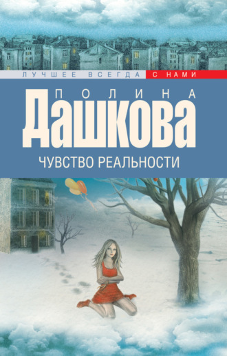 Полина Дашкова. Чувство реальности