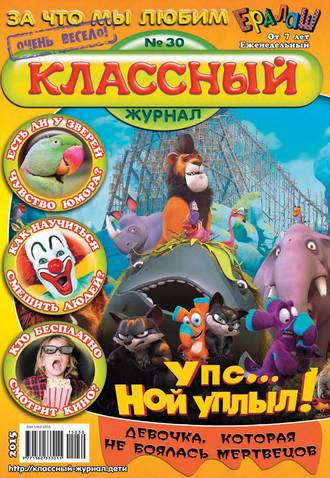 . Классный журнал №30/2015
