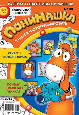 . ПониМашка. Развлекательно-развивающий журнал. №30/2015