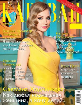 . Караван историй №08 / август 2015