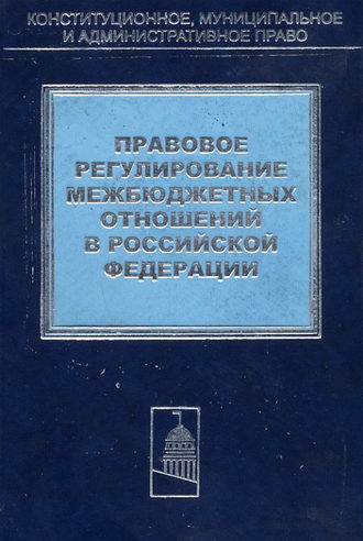 . Правовое регулирование межбюджетных отношений в Российской Федерации
