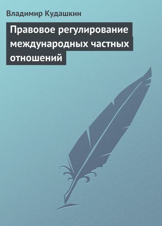Владимир Кудашкин. Правовое регулирование международных частных отношений