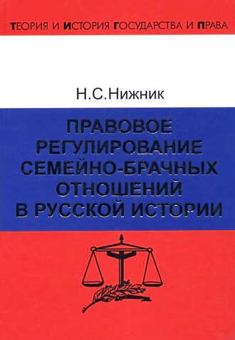 . Правовое регулирование семейно-брачных отношений в русской истории