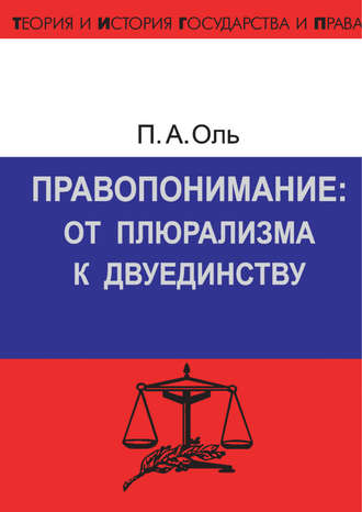 . Правопонимание: от плюрализма к двуединству
