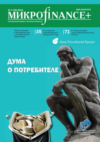 . Mикроfinance+. Методический журнал о доступных финансах №01 (18) 2014