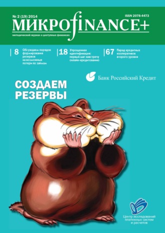 . Mикроfinance+. Методический журнал о доступных финансах №02 (19) 2014