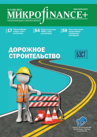 . Mикроfinance+. Методический журнал о доступных финансах №03 (20) 2014