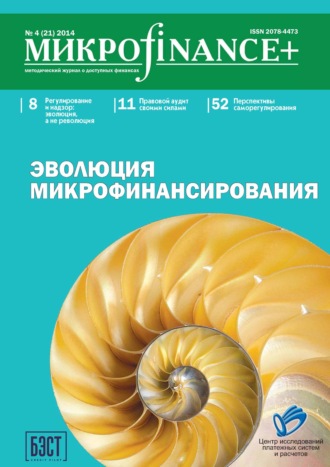 . Mикроfinance+. Методический журнал о доступных финансах №04 (21) 2014