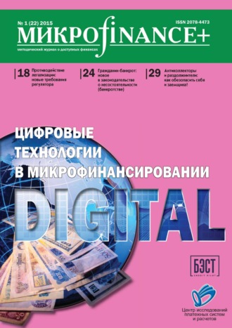 . Mикроfinance+. Методический журнал о доступных финансах №01 (22) 2015