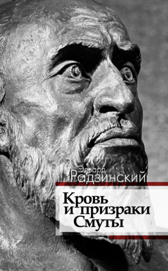 . Кровь и призраки Смуты