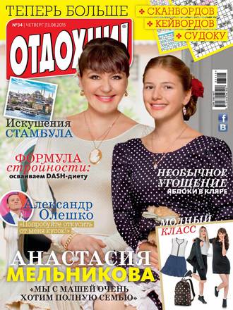 . Журнал «Отдохни!» №34/2015