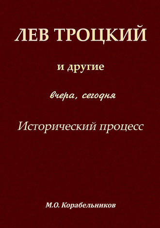 . Лев Троцкий и другие. Вчера, сегодня. Исторический процесс