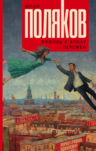 . Любовь в эпоху перемен