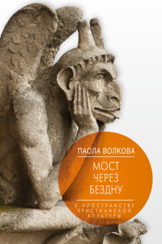 . Мост через бездну. В пространстве христианской культуры