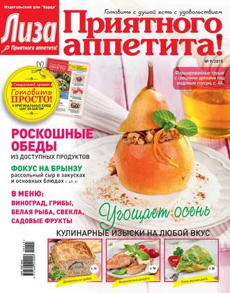 . Журнал «Лиза. Приятного аппетита» №09/2015
