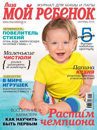 . Журнал «Лиза. Мой ребенок» №09/2015