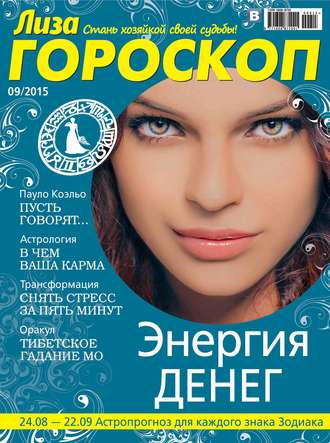 . Журнал «Лиза. Гороскоп» №09/2015