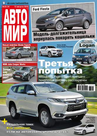 . АвтоМир №33-34/2015