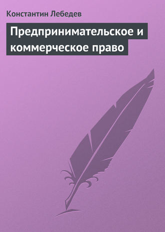 . Предпринимательское и коммерческое право