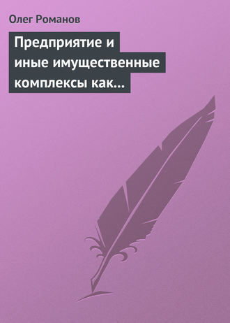 . Предприятие и иные имущественные комплексы как объекты гражданских прав