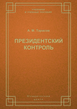 . Президентский контроль