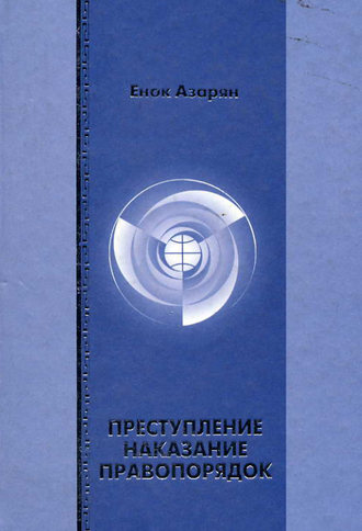 . Преступление. Наказание. Правопорядок
