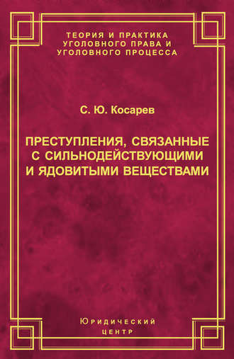 С. Ю. Косарев. Преступления, связанные с сильнодействующими и ядовитыми веществами