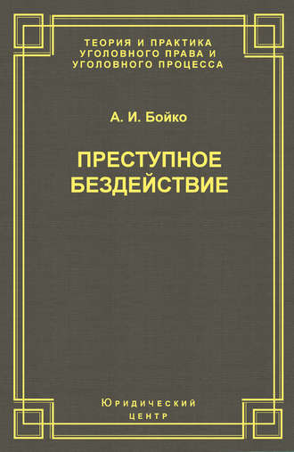 . Преступное бездействие