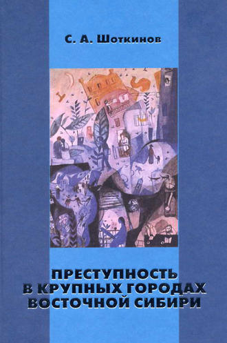 . Преступность в крупных городах Восточной Сибири